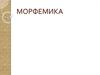 Морфемика. Предмет морфемики