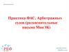 Практика ФАС, Арбитражных судов (разъяснительные письма МинЭК) ПрофКонсалт