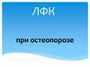 Лечебная физкультура при остеопорозе