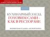 Кулинарный заезд "Готовим сами - как в ресторане"