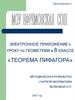 Электронное приложение к уроку по геометрии в 8 классе «Теорема Пифагора». Методическая разработка