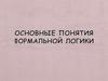 Основные понятия формальной логики