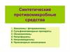 Синтетические противомикробные средства