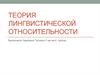 Теория лингвистической относительности
