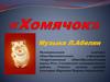 «Хомячок» Музыка Л.Абелян