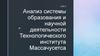 Анализ системы образования и научной деятельности Технологического института Массачусетса