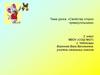 «Свойства сторон прямоугольника» 2 класс