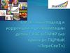 Повышение качества жизни семьи, имеющей детей с нарушениями развития (РАС и ТМНР)