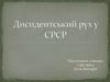 Дисидентський рух в СРСР