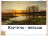Картина - пейзаж