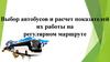 Выбор автобусов и расчет показателей их работы на регулярном маршруте