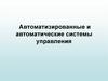 Автоматизированные и автоматические системы управления