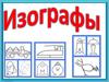 Изографы с подсказками