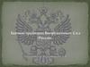 Боевые традиции ВС РФ