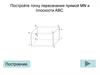 Точка пересечения прямой MN и плоскости ABC. Построение (задание 2)
