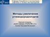 Методы увеличения углеводородоотдачи