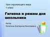 Гигиена и режим дня школьника