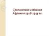 Тропическая и Южная Африка в 1918-1945 годы