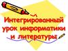 Интегрированный урок информатики и литературы