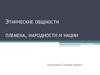 Этнические общности, племена, народности и нации