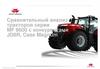 Сравнительный анализ тракторов серии MF 8600 с конкурентами JD8R, Case Magnum