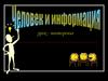 Человек и информация