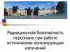 Радиационная безопасность персонала при работе источниками ионизирующих излучений