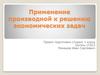 Применение производной к решению экономических задач