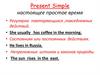 Present Simple настоящее простое время