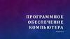 Программное обеспечение компьютера