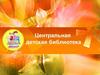 Центральная детская библиотека
