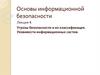 Угрозы безопасности и их классификация. Уязвимости информационных систем. Лекция 4