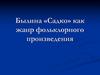 Былина «Садко» как жанр фольклорного произведения