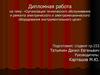 Организация технического обслуживания и ремонта электрического и электромеханического оборудования