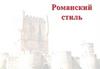 Романский стиль