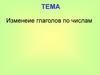 Изменение глаголов по числам
