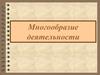 Многообразие деятельности. Виды деятельности