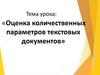 Оценка количественных параметров текстовых документов