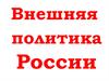 Внешняя политика России в 16 веке
