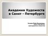 Академия художеств в Санкт-Петербурге