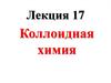 Коллоидная химия