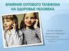 Влияние сотового телефона на здоровье человека
