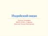 Индийский океан