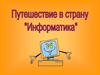 Путешествие в страну "Информатика". 5 класс