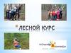 Лесной курс