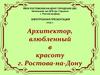 Архитектор, влюбленный в красоту г. Ростова-на-Дону