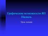 Графические возможности ЯП Паскаль