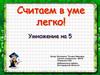 Умножение на 5. Считаем в уме легко!