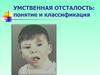 Умственная отсталость: понятие и классификация
