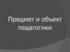 Предмет и объект педагогики